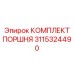 3115324490 КОМПЛЕКТ ПОРШНЯ Epiroc