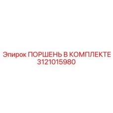 3121015980 ПОРШЕНЬ В КОМПЛЕКТЕ Epiroc