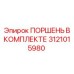 3121015980 ПОРШЕНЬ В КОМПЛЕКТЕ Epiroc