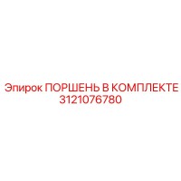 3121076780 Поршень В Комплекте Epiroc
