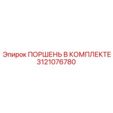 3121076780 Поршень В Комплекте Epiroc