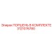 3121076780 Поршень В Комплекте Epiroc