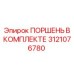 3121076780 Поршень В Комплекте Epiroc