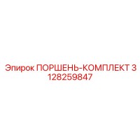3128259847 ПОРШЕНЬ-КОМПЛЕКТ Epiroc