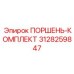 3128259847 ПОРШЕНЬ-КОМПЛЕКТ Epiroc