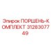 3128307749 ПОРШЕНЬ-КОМПЛЕКТ Epiroc