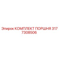 3177308506 КОМПЛЕКТ ПОРШНЯ Epiroc