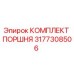 Оригинальный комплект поршня Epiroc артикул 3177308506