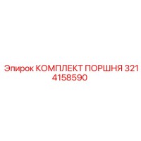 3214158590 КОМПЛЕКТ ПОРШНЯ Epiroc