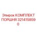 3214158590 КОМПЛЕКТ ПОРШНЯ Epiroc