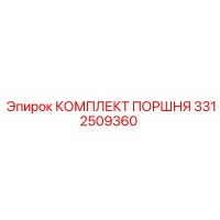 3312509360 КОМПЛЕКТ ПОРШНЯ Epiroc