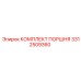 3312509360 КОМПЛЕКТ ПОРШНЯ Epiroc
