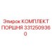 3312509360 КОМПЛЕКТ ПОРШНЯ Epiroc