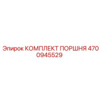 4700945529 КОМПЛЕКТ ПОРШНЯ Epiroc