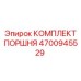 4700945529 КОМПЛЕКТ ПОРШНЯ Epiroc