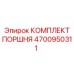 4700950311 КОМПЛЕКТ ПОРШНЯ Epiroc