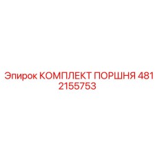 4812155753 КОМПЛЕКТ ПОРШНЯ Epiroc