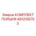 4812155753 КОМПЛЕКТ ПОРШНЯ Epiroc