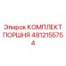 4812155754 КОМПЛЕКТ ПОРШНЯ Epiroc