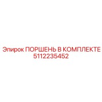 5112235452 ПОРШЕНЬ В КОМПЛЕКТЕ Epiroc