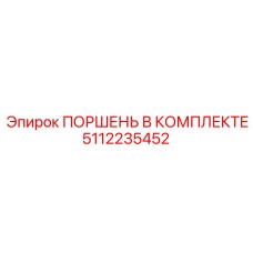 5112235452 ПОРШЕНЬ В КОМПЛЕКТЕ Epiroc