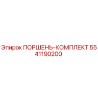 5541190200 ПОРШЕНЬ-КОМПЛЕКТ Epiroc