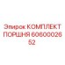 6060002652 КОМПЛЕКТ ПОРШНЯ Epiroc