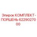 6229027000 КОМПЛЕКТ-ПОРШЕНЬ Epiroc