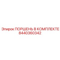 8440360342 ПОРШЕНЬ В КОМПЛЕКТЕ Epiroc