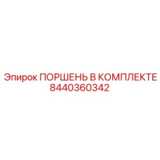 8440360342 ПОРШЕНЬ В КОМПЛЕКТЕ Epiroc