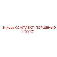 97122121 КОМПЛЕКТ-ПОРШЕНЬ Epiroc
