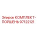 97122121 КОМПЛЕКТ-ПОРШЕНЬ Epiroc