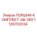 1129702034 ПОРШНИ-КОМПЛЕКТ-AB-360 Epiroc