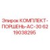 6219038295 КОМПЛЕКТ ПОРШНЯ AC-30 Epiroc
