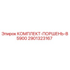 Оригинальный комплект поршня B5900 для буровых станков Epiroc