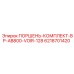 6218701420 ПОРШЕНЬ-КОМПЛЕКТ-BP-AB800-VOIR-128 Epiroc