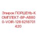 6218701420 ПОРШЕНЬ-КОМПЛЕКТ-BP-AB800-VOIR-128 Epiroc