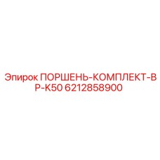 6212858900 ПОРШЕНЬ-КОМПЛЕКТ-BP-K50 Epiroc
