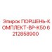 6212858900 ПОРШЕНЬ-КОМПЛЕКТ-BP-K50 Epiroc