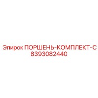 8393082440 ПОРШЕНЬ-КОМПЛЕКТ-C Epiroc