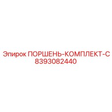 8393082440 ПОРШЕНЬ-КОМПЛЕКТ-C Epiroc