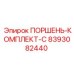 8393082440 ПОРШЕНЬ-КОМПЛЕКТ-C Epiroc