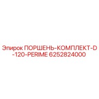 6252824000 ПОРШЕНЬ-КОМПЛЕКТ-D-120-PERIME Epiroc