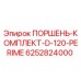 6252824000 ПОРШЕНЬ-КОМПЛЕКТ-D-120-PERIME Epiroc
