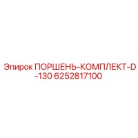 6252817100 ПОРШЕНЬ-КОМПЛЕКТ-D-130 Epiroc