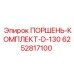 6252817100 ПОРШЕНЬ-КОМПЛЕКТ-D-130 Epiroc