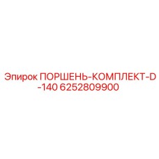 6252809900 ПОРШЕНЬ-КОМПЛЕКТ-D-140 Epiroc
