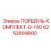 6252809900 ПОРШЕНЬ-КОМПЛЕКТ-D-140 Epiroc
