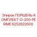 6252822600 ПОРШЕНЬ-КОМПЛЕКТ-D-200-PERIME Epiroc