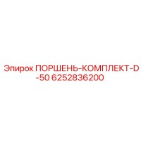 6252836200 ПОРШЕНЬ-КОМПЛЕКТ-D-50 Epiroc